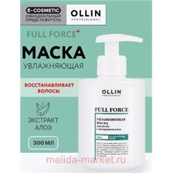 OLLIN FULL FORCE Увлажняющая маска с экстрактом алоэ 300мл