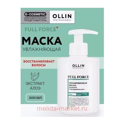 OLLIN FULL FORCE Увлажняющая маска с экстрактом алоэ 300мл