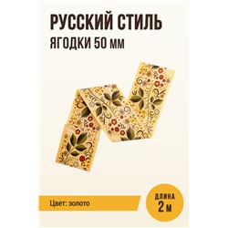 Цветная оболочка, МЕМБРИН СМОК, калибр 50 мм, Русский стиль - ягодки, цвет золото