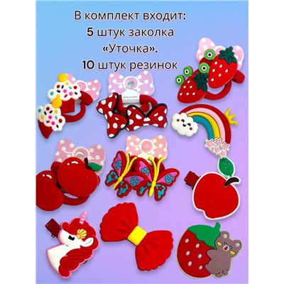 Набор аксессуаров для волос (уточки 5 шт + резинки 10 шт) Арт НД11 тип 5