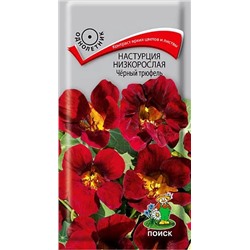 Семена Настурция низкорослая Чёрный трюфель (ЦВ) ("1) 1гр., арт.: 70622