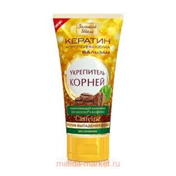 ЗОЛОТОЙ ШЕЛК  БАЛЬЗАМ УКРЕПИТЕЛЬ КОРНЕЙ ВОЛОС 170МЛ