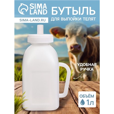 Бутылка для выпойки телят, 1 л, с ручкой, пластик, белая