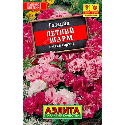 1020 Годеция Летний шарм, смесь сортов 0,1гр