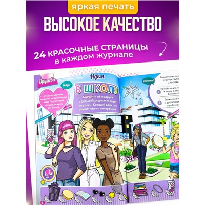 W0456 Играем с Барби / Комплект журналов для детей /  5 журналов без вложений + подарок