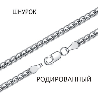 Цепь Шнурок родированный