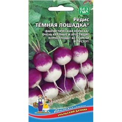 Семена Редис Темная лошадка, арт.: 15662
