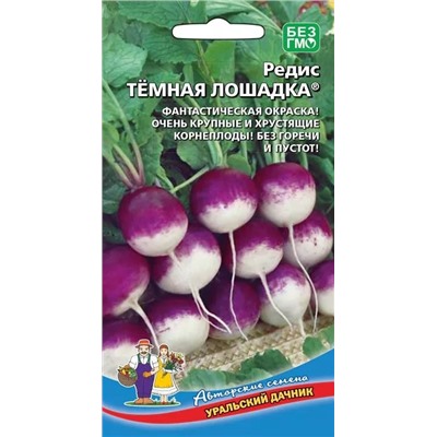 Семена Редис Темная лошадка, арт.: 15662