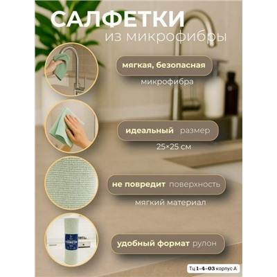 Салфетки для уборки из микрофибры В наличии три цвета 👇 Серий, Розовый, и Зелёный. Цена всего: 200 руб за рулон 😱😱😱 В упаковке 20шт ( 1 рулон ) Размер: 25*25 см