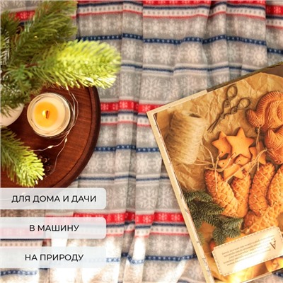 Плед новогодний Экономь и Я "Новогодний узор" 150*180см, пл.160 г/м2, 100% п/э