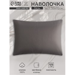 Наволочка Этель 50х70, цвет серый, 100% хлопок, бязь 125г/м2