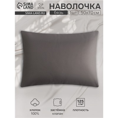 Наволочка Этель 50х70, цвет серый, 100% хлопок, бязь 125г/м2