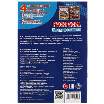 Раскраска «Внедорожники», 16 страниц