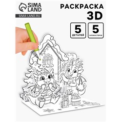 Раскраска 3D 3 в 1 «Весёлые дракончики»