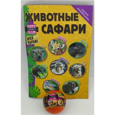 Маленький Зоомагазин спец. коллекция комплект 2 в 1 №2 (шар Сафари + шар Арктика, в асс. без выбора)
