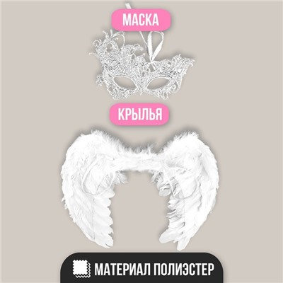 Карнавальный набор «Ангел», крылья, маска