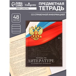 Тетрадь предметная 48 листов в линейку, Calligrata «Герб. Литература», обложка мелованный картон
