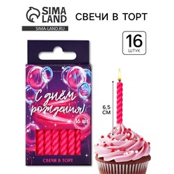 Свечи для торта, фуксия, 16 шт., 6.5×0.5 см