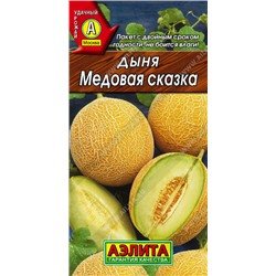 0380 Дыня Медовая сказка 1гр