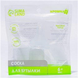 Соска силиконовая на бутылочку, антиколиковая., от 6 мес., быстрый поток