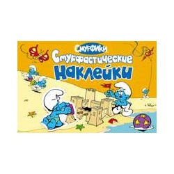 Уценка. Смурфастические наклейки. Альбом