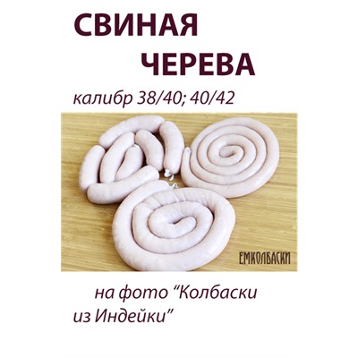 Свиная черева, калибр 32/34 мм