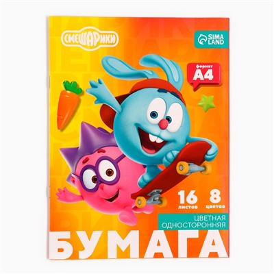Цветная бумага, А4, 16 листов, 8 цветов, немелованная, односторонняя, на скрепке, 48 г/м², «Смешарики»