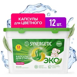 SYNERGETIC, Капсулы стирки цветных тканей, концентрированные, биоразлагаемые, 12шт.