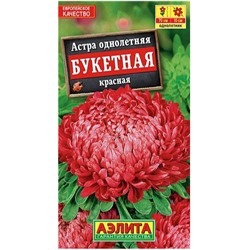 Астра Букетная КРАСНАЯ пионовидная