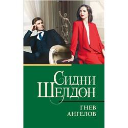 Шелдон Сидни: Гнев ангелов