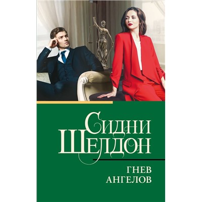 Шелдон Сидни: Гнев ангелов