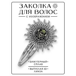HZG-0127 Заколка Стреляй первым