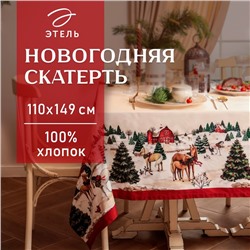 Скатерть новогодняя "Этель" "New Year's farm" 110х149 см, 100% хл, саржа 190 г/м2