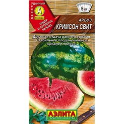 0275 Арбуз Кримсон свит 1гр