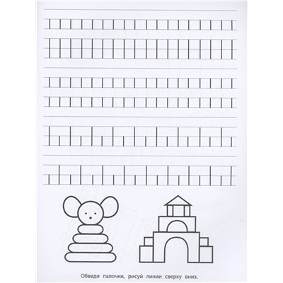 Прописи с прозрачными страничками. Палочки и крючки