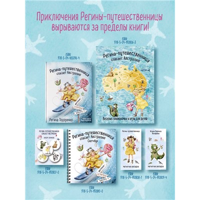 Регина Тодоренко. Регина-путешественница спасает Австралию