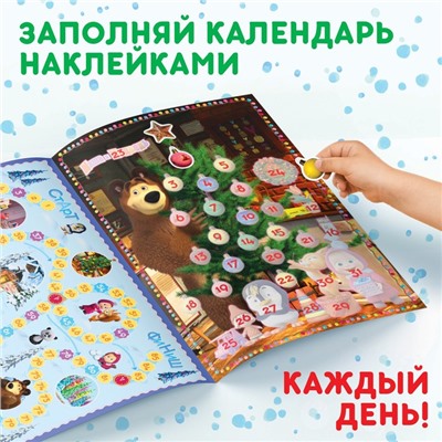 Новый год! Книжка с наклейками «Адвент календарь», А4, 24 стр., Маша и Медведь