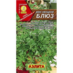 0269 Анис овощной Блюз 0,5гр