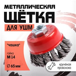 Щетка металлическая для УШМ ЛОМ, крученая проволока, «чашка», М14, 65 мм