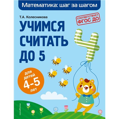 Т. А. Колесникова. Учимся считать до 5: для детей 4-5 лет