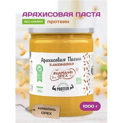 Арахисовая паста "Намажь_Орех" Классическая Protein (повышенный уровень белка) 1000 гр.