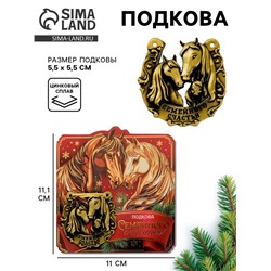 Подкова новогодняя «Семейного счастья» 5.5 см