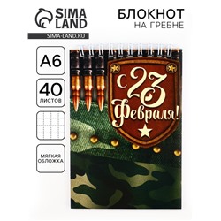 Блокнот А6, 40 листов на гребне, в клетку «С 23 Февраля»