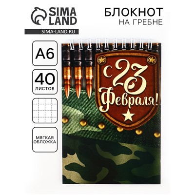 Блокнот А6, 40 листов на гребне, в клетку «С 23 Февраля»