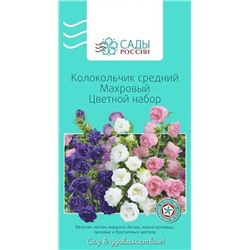 Колокольчик средний Махровый Цветной набор 0,1гр, арт.: 2378