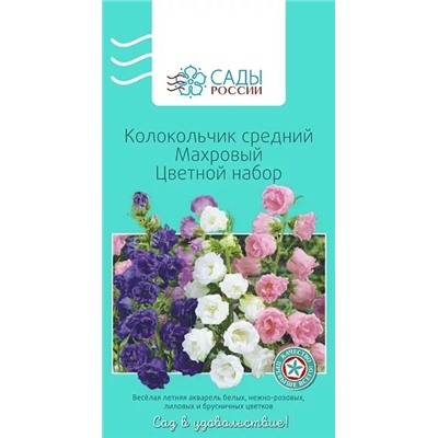 Колокольчик средний Махровый Цветной набор 0,1гр, арт.: 2378