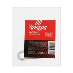 Карабин ТУНДРА krep, DIN5299С, 4×40 мм, оцинкованный, 1 шт.