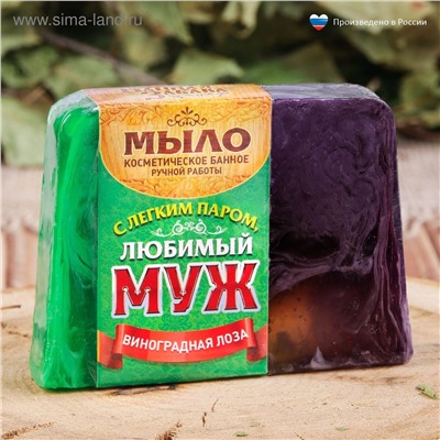 Мыло косметическое банное "С легким паром, Любимый муж!" виноградная лоза 80 г