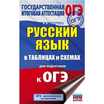 ОГЭ. Русский язык в таблицах и схемах для подготовки к ОГЭ. 5-9 классы: Ирина Текучева