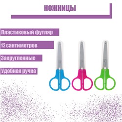 Ножницы 12 см, в пластиковом в футляре, закруглённые концы, МИКС